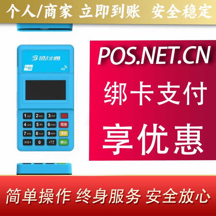 朝阳盛付通电签POS