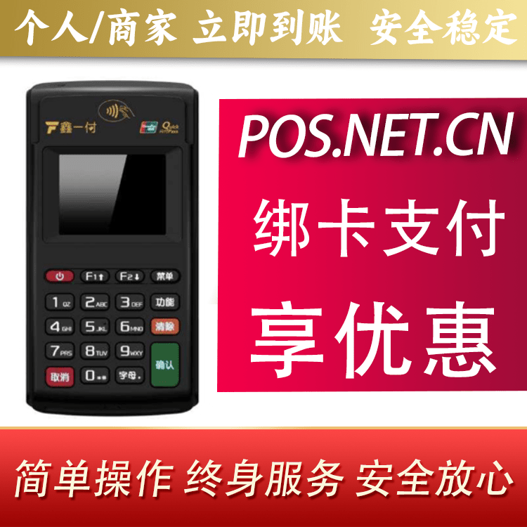 朝阳鑫一付电签POS机